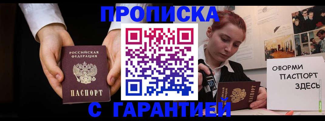 прописка для работы в Чите